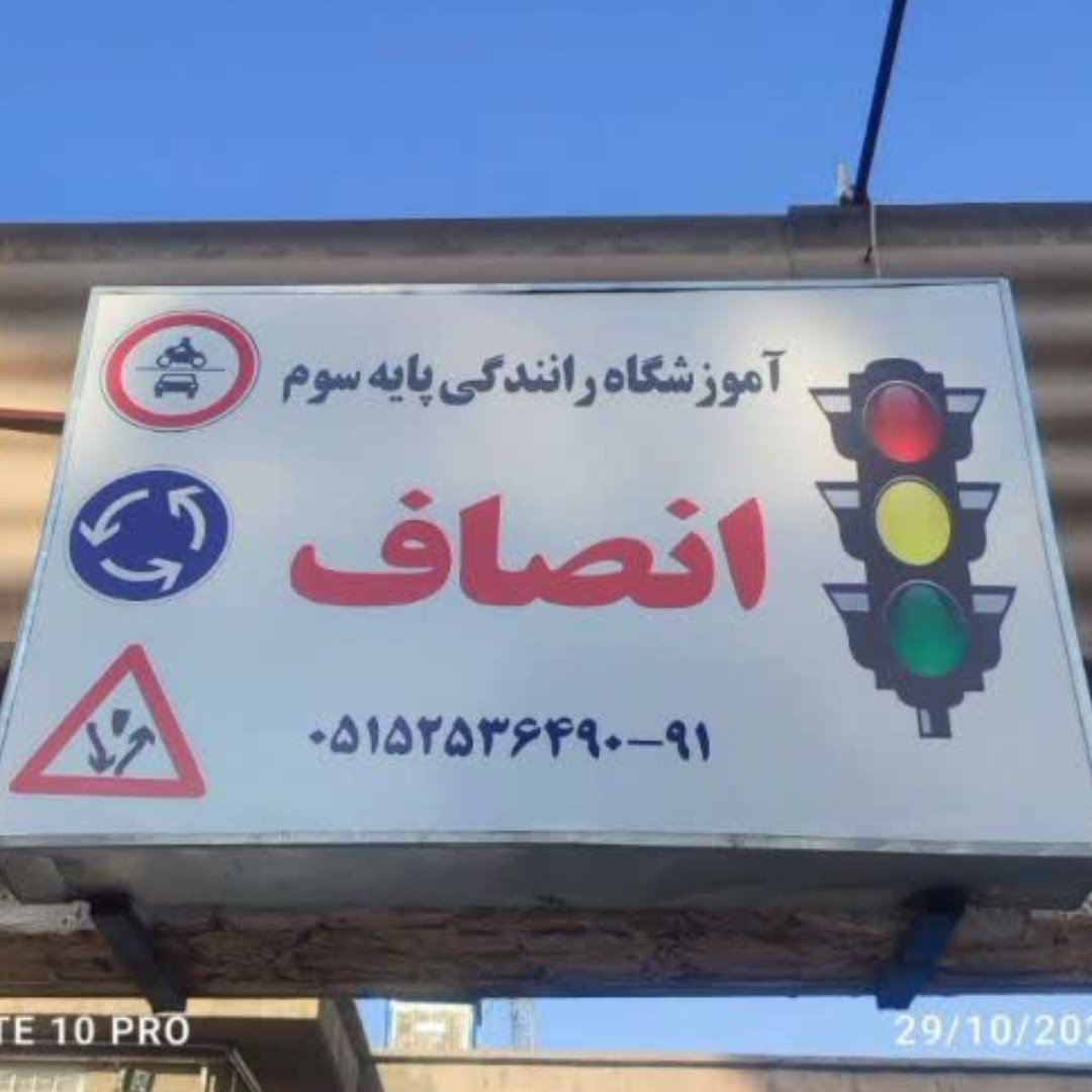آموزشگاه رانندگی انصاف