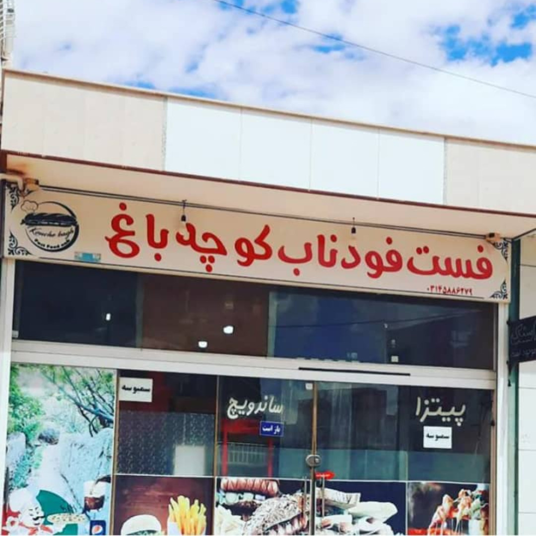 فست فود ناب کوچه باغ